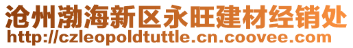 滄州渤海新區(qū)永旺建材經(jīng)銷處