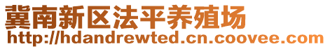 冀南新區(qū)法平養(yǎng)殖場(chǎng)