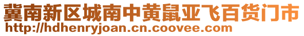 冀南新區(qū)城南中黃鼠亞飛百貨門市