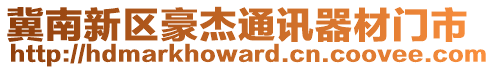 冀南新區(qū)豪杰通訊器材門市