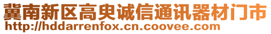 冀南新區(qū)高臾誠信通訊器材門市