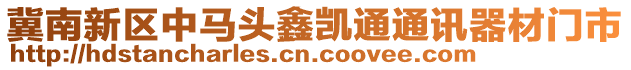 冀南新區(qū)中馬頭鑫凱通通訊器材門市