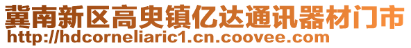 冀南新區(qū)高臾鎮(zhèn)億達(dá)通訊器材門(mén)市