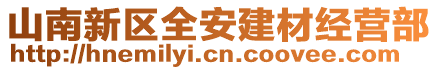 山南新區(qū)全安建材經(jīng)營(yíng)部