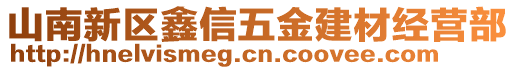 山南新區(qū)鑫信五金建材經(jīng)營部