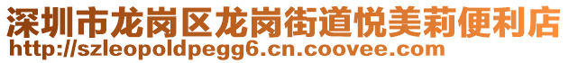 深圳市龍崗區(qū)龍崗街道悅美莉便利店