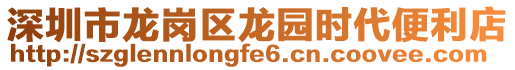 深圳市龍崗區(qū)龍園時(shí)代便利店