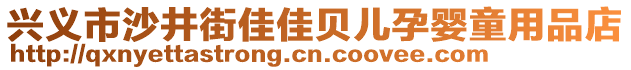 興義市沙井街佳佳貝兒孕嬰童用品店