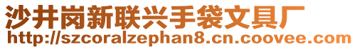 沙井崗新聯(lián)興手袋文具廠