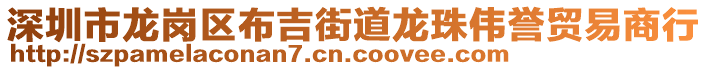 深圳市龍崗區(qū)布吉街道龍珠偉譽(yù)貿(mào)易商行