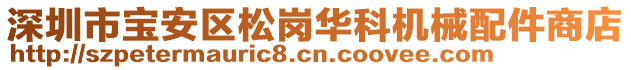 深圳市寶安區(qū)松崗華科機械配件商店