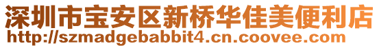 深圳市寶安區(qū)新橋華佳美便利店