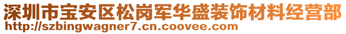 深圳市寶安區(qū)松崗軍華盛裝飾材料經(jīng)營部