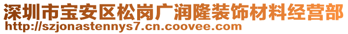 深圳市寶安區(qū)松崗廣潤隆裝飾材料經(jīng)營部