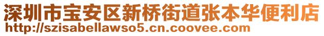 深圳市寶安區(qū)新橋街道張本華便利店