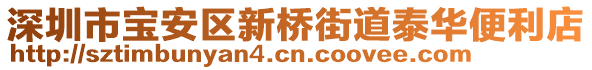 深圳市寶安區(qū)新橋街道泰華便利店