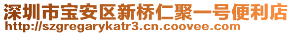 深圳市寶安區(qū)新橋仁聚一號(hào)便利店