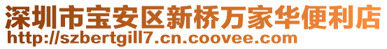 深圳市寶安區(qū)新橋萬(wàn)家華便利店