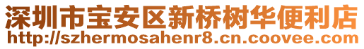 深圳市寶安區(qū)新橋樹華便利店