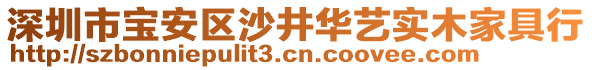 深圳市寶安區(qū)沙井華藝實(shí)木家具行