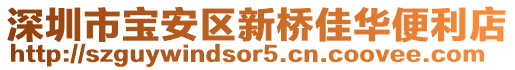 深圳市寶安區(qū)新橋佳華便利店