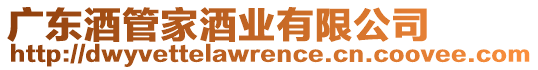 廣東酒管家酒業(yè)有限公司