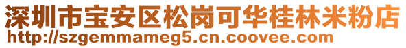 深圳市寶安區(qū)松崗可華桂林米粉店