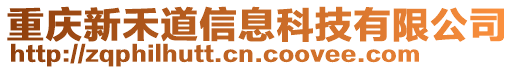 重慶新禾道信息科技有限公司