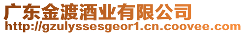 廣東金渡酒業(yè)有限公司