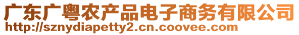 廣東廣粵農產品電子商務有限公司