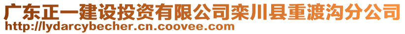 廣東正一建設投資有限公司欒川縣重渡溝分公司