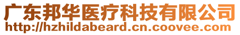 廣東邦華醫(yī)療科技有限公司