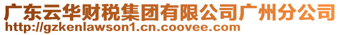 廣東云華財稅集團有限公司廣州分公司