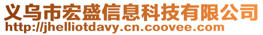 義烏市宏盛信息科技有限公司