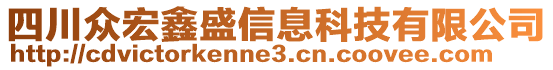 四川眾宏鑫盛信息科技有限公司