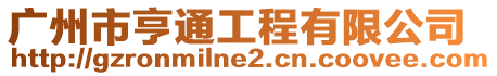 廣州市亨通工程有限公司