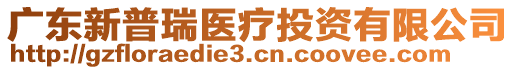 廣東新普瑞醫(yī)療投資有限公司