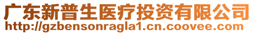 廣東新普生醫(yī)療投資有限公司