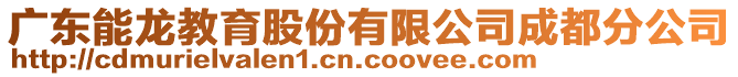 廣東能龍教育股份有限公司成都分公司