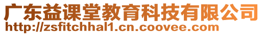 廣東益課堂教育科技有限公司