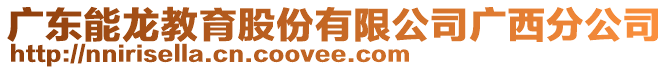 廣東能龍教育股份有限公司廣西分公司