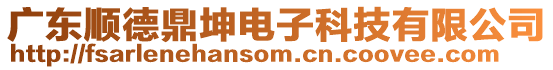 廣東順德鼎坤電子科技有限公司