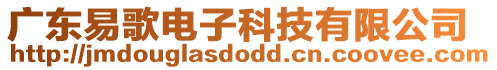 廣東易歌電子科技有限公司