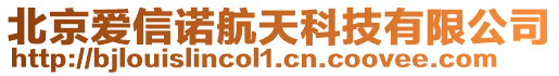 北京愛(ài)信諾航天科技有限公司