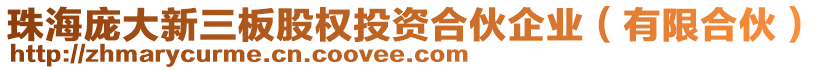 珠海龐大新三板股權(quán)投資合伙企業(yè)（有限合伙）