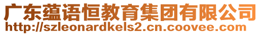 廣東蘊(yùn)語(yǔ)恒教育集團(tuán)有限公司