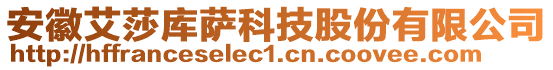 安徽艾莎庫(kù)薩科技股份有限公司