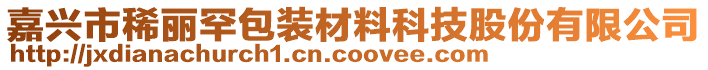 嘉興市稀麗罕包裝材料科技股份有限公司