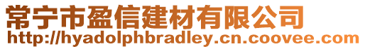 常寧市盈信建材有限公司