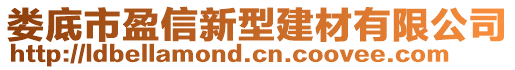 婁底市盈信新型建材有限公司